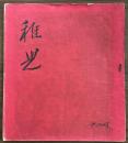 長谷川一夫　同人誌　『稚児』　第34集　昭和25年