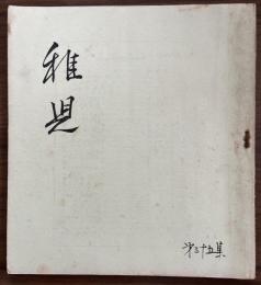 長谷川一夫　同人誌　『稚児』　第35集　昭和25年
