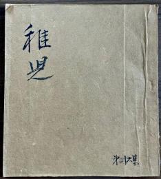 長谷川一夫　同人誌　『稚児』　第36集　昭和25年