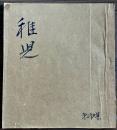 長谷川一夫　同人誌　『稚児』　第36集　昭和25年