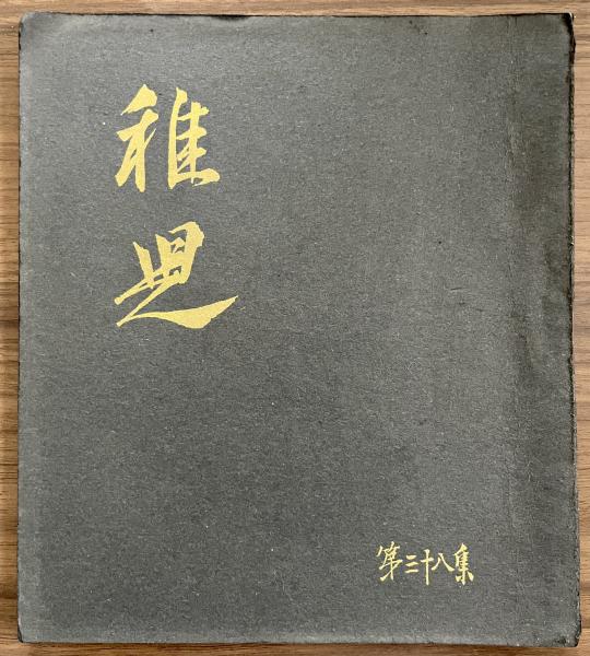 長谷川一夫 同人誌 『稚児』 第50集 昭和29年5月 / 太陽野郎