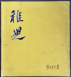 長谷川一夫　同人誌　『稚児』　第39集　昭和26年