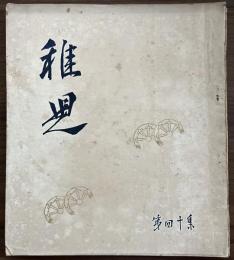 長谷川一夫　同人誌　『稚児』　第40集　昭和26年
