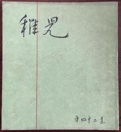 長谷川一夫　同人誌　『稚児』　第42集　昭和27年