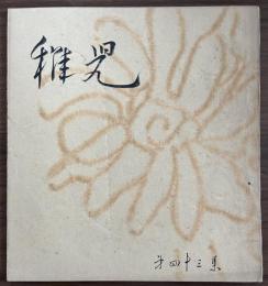 長谷川一夫　同人誌　『稚児』　第43集　昭和27年