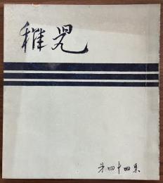 長谷川一夫　同人誌　『稚児』　第44集　昭和27年