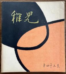 長谷川一夫　同人誌　『稚児』　第45集　昭和28年