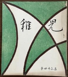 長谷川一夫　同人誌　『稚児』　第46集　昭和28年