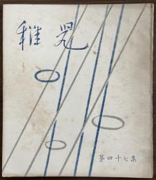 長谷川一夫　同人誌　『稚児』　第47集　昭和28年7月