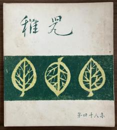 長谷川一夫　同人誌　『稚児』　第48集　昭和28年10月