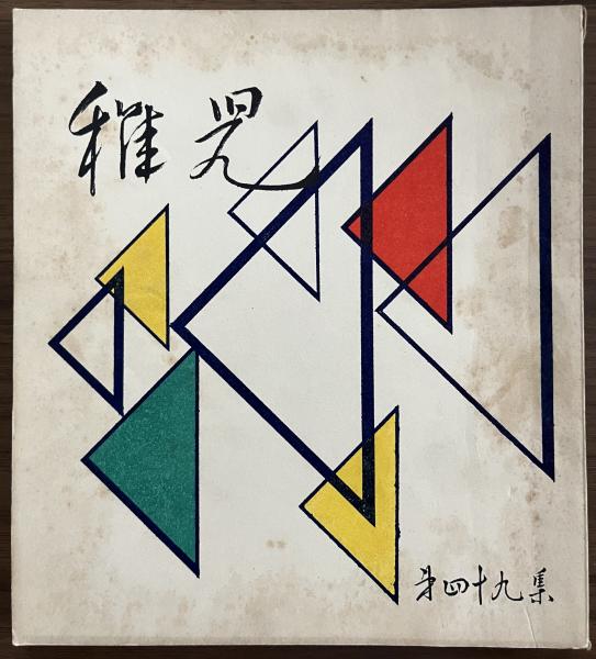 治療家のためのソフト・ドロップ矯正法(伊東聖鎬) / 太陽野郎