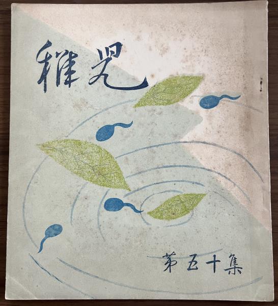 錦（にしき） 中村錦之助後援会誌 第48号 昭和33年6月 / 太陽