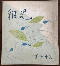長谷川一夫　同人誌　『稚児』　第50集　昭和29年5月