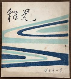 長谷川一夫　同人誌　『稚児』　第51集　昭和29年9月