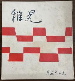 長谷川一夫　同人誌　『稚児』　第52集　昭和29年12月