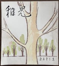 長谷川一夫　同人誌　『稚児』　第53集　昭和30年4月