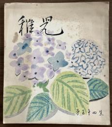 長谷川一夫　同人誌　『稚児』　第54集　昭和30年6月