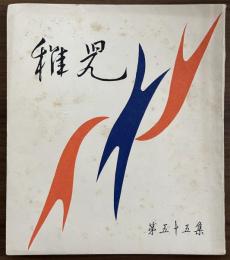 長谷川一夫　同人誌　『稚児』　第55集　昭和30年9月