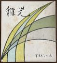 長谷川一夫　同人誌　『稚児』　第56・57集　昭和31年1月
