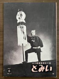 大川橋蔵 後援会会誌『とみい』　第2巻第6号　昭和32年12月