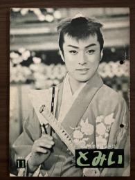 大川橋蔵 後援会会誌『とみい』　第2巻第11号　昭和33年5月号