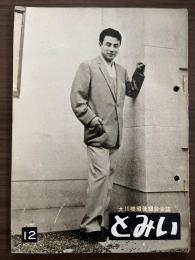大川橋蔵 後援会会誌『とみい』　第2巻第12号　昭和33年6月号
