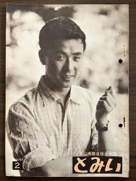 錦（にしき） 中村錦之助後援会誌 第33号 昭和32年3月 / 太陽