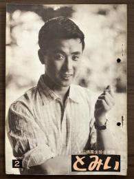 大川橋蔵 後援会会誌『とみい』　第3巻第2号　昭和33年8月号