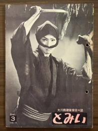 大川橋蔵 後援会会誌『とみい』　第3巻第3号　昭和33年9月