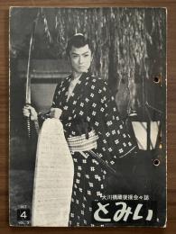 大川橋蔵 後援会会誌『とみい』　第3巻第4号　昭和33年10月