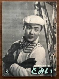 大川橋蔵後援会会誌『とみい』　第3巻第6号　昭和33年12月