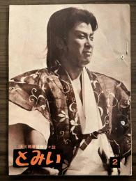 大川橋蔵 後援会会誌『とみい』　第5巻第2号　昭和35年8月
