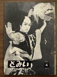 大川橋蔵 後援会会誌『とみい』　第5巻第4号　昭和35年10月