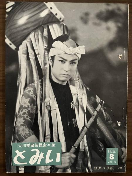 錦（にしき） 中村錦之助後援会誌 第56号 昭和34年2月 / 太陽