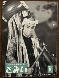 大川橋蔵 後援会会誌『とみい』　第5巻第8号　昭和36年2月