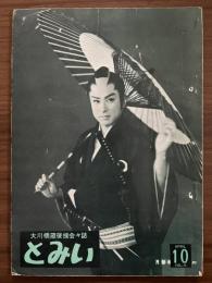 大川橋蔵 後援会会誌『とみい』　第5巻第10号　昭和36年4月
