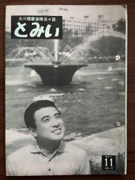 大川橋蔵後援会会誌『とみい』　第5巻第11号　昭和36年5月