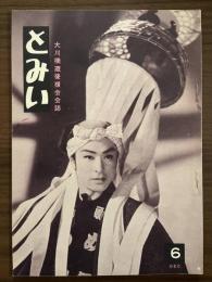 大川橋蔵後援会会誌『とみい』　第6号　昭和31年12月