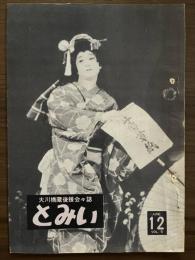 大川橋蔵後援会会誌『とみい』　第5巻第12号　昭和36年6月