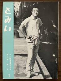 大川橋蔵後援会会誌『とみい』　第6巻第1号　昭和36年7月