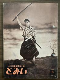 大川橋蔵後援会会誌『とみい』　第3巻第8号　昭和34年2月