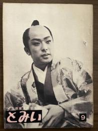大川橋蔵後援会会誌『とみい』　第3巻第9号　昭和34年3月