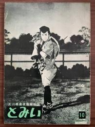大川橋蔵後援会会誌『とみい』　第3巻第10号　昭和34年4月