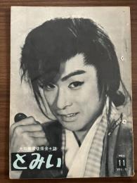 大川橋蔵後援会会誌『とみい』　第3巻第11号　昭和34年5月