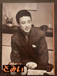 大川橋蔵後援会会誌『とみい』　第3巻第12号　昭和34年6月