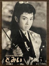 大川橋蔵後援会会誌『とみい』　第5巻第5号　昭和35年11月