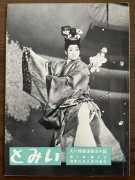 大川橋蔵後援会会誌『とみい』　第6巻第3号　昭和36年9月
