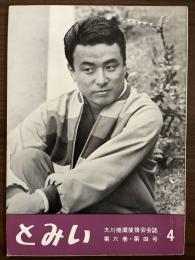 大川橋蔵後援会会誌『とみい』　第6巻第4号　昭和36年10月