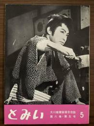 大川橋蔵後援会会誌『とみい』　第6巻第5号　昭和36年11月