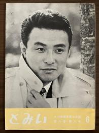 大川橋蔵後援会会誌『とみい』　第6巻第6号　昭和36年11月号